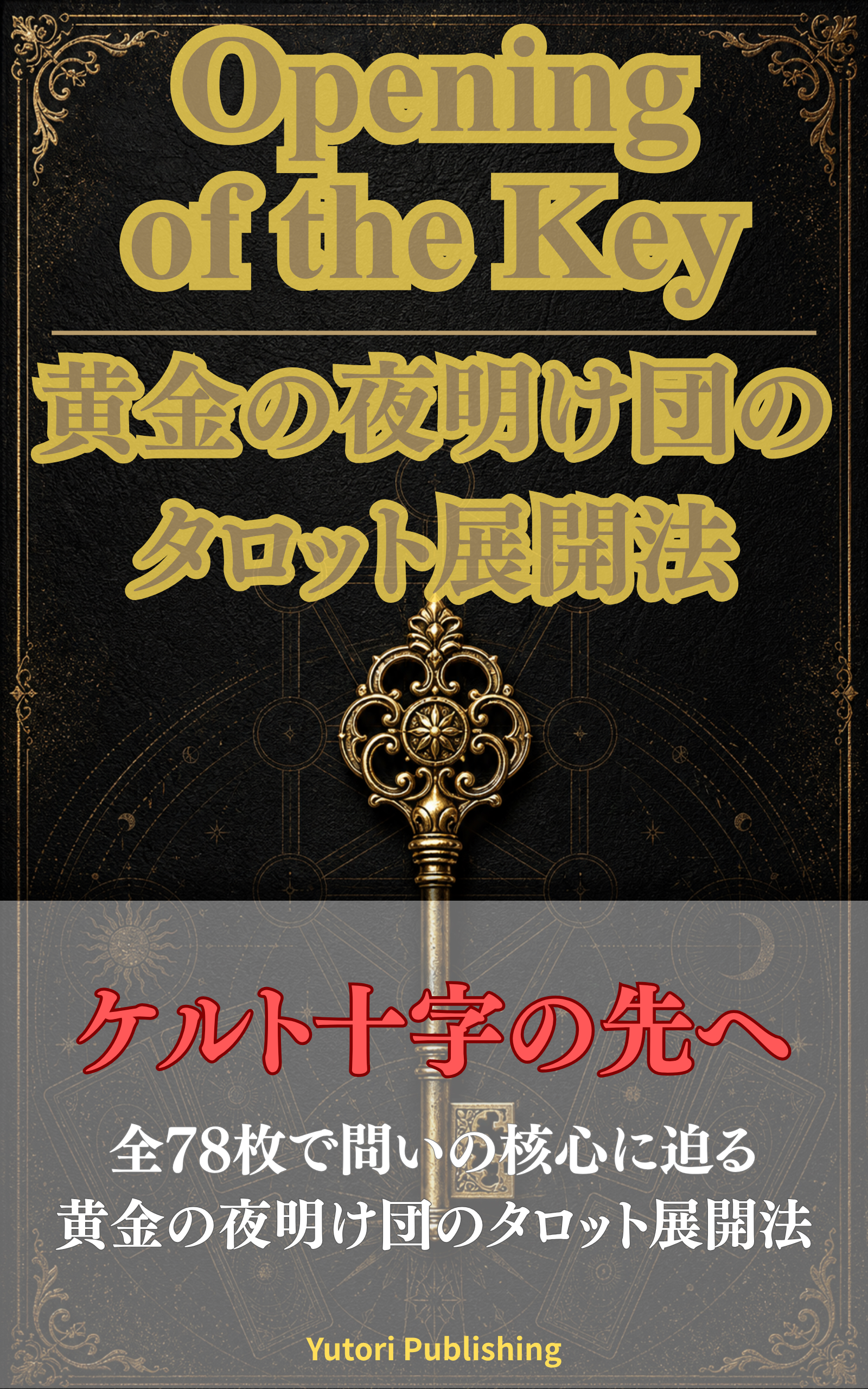 Opening of the Key 黄金の夜明け団のタロット展開法 書影