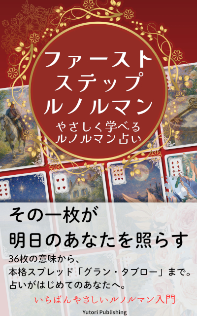 ファーストステップ ルノルマン book cover